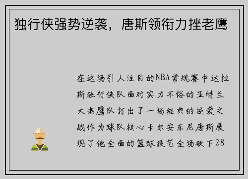 独行侠强势逆袭，唐斯领衔力挫老鹰