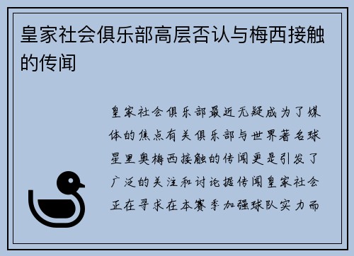 皇家社会俱乐部高层否认与梅西接触的传闻