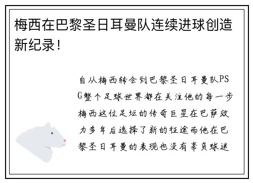 梅西在巴黎圣日耳曼队连续进球创造新纪录！