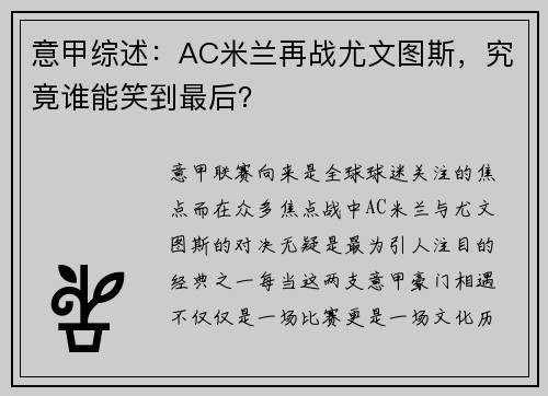 意甲综述：AC米兰再战尤文图斯，究竟谁能笑到最后？