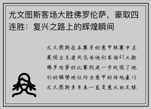 尤文图斯客场大胜佛罗伦萨，豪取四连胜：复兴之路上的辉煌瞬间