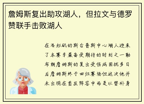 詹姆斯复出助攻湖人，但拉文与德罗赞联手击败湖人