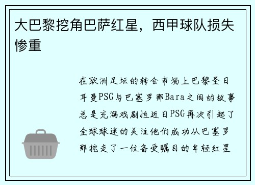 大巴黎挖角巴萨红星，西甲球队损失惨重
