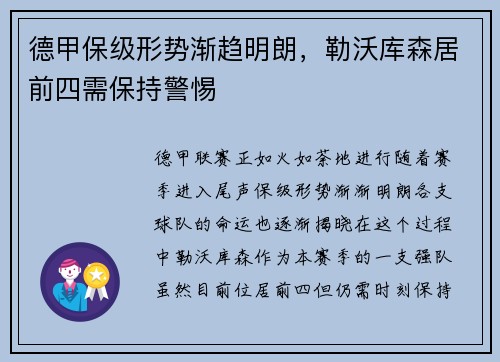 德甲保级形势渐趋明朗，勒沃库森居前四需保持警惕