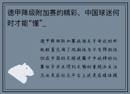 德甲降级附加赛的精彩，中国球迷何时才能“懂”_