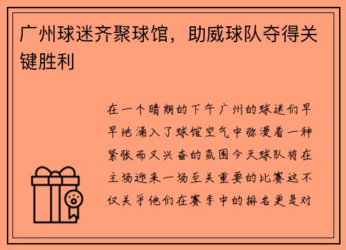 广州球迷齐聚球馆，助威球队夺得关键胜利