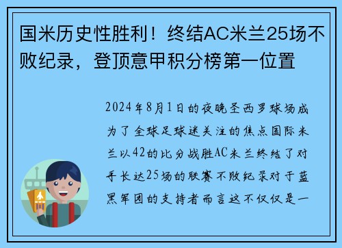 国米历史性胜利！终结AC米兰25场不败纪录，登顶意甲积分榜第一位置