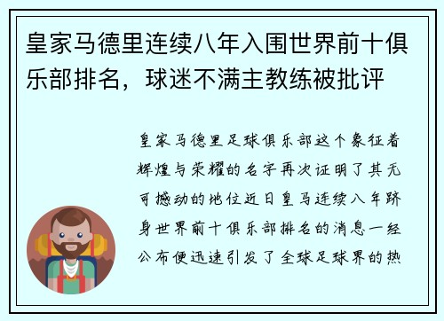 皇家马德里连续八年入围世界前十俱乐部排名，球迷不满主教练被批评