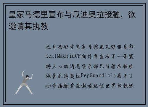 皇家马德里宣布与瓜迪奥拉接触，欲邀请其执教