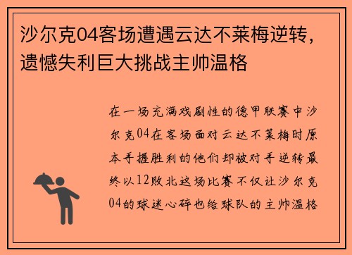 沙尔克04客场遭遇云达不莱梅逆转，遗憾失利巨大挑战主帅温格