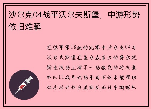沙尔克04战平沃尔夫斯堡，中游形势依旧难解