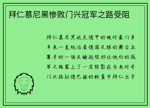 拜仁慕尼黑惨败门兴冠军之路受阻