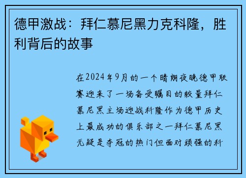 德甲激战：拜仁慕尼黑力克科隆，胜利背后的故事
