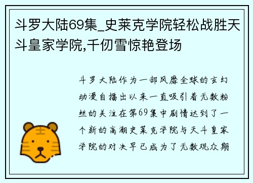 斗罗大陆69集_史莱克学院轻松战胜天斗皇家学院,千仞雪惊艳登场