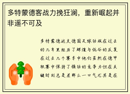 多特蒙德客战力挽狂澜，重新崛起并非遥不可及