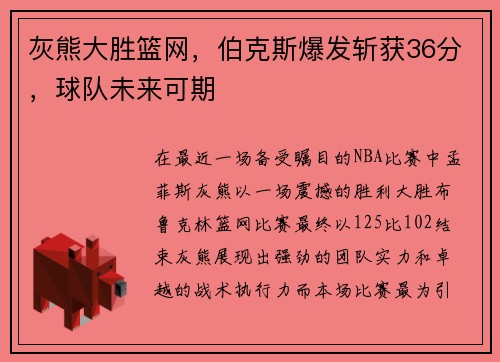 灰熊大胜篮网，伯克斯爆发斩获36分，球队未来可期