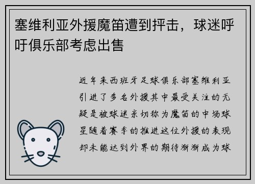 塞维利亚外援魔笛遭到抨击，球迷呼吁俱乐部考虑出售
