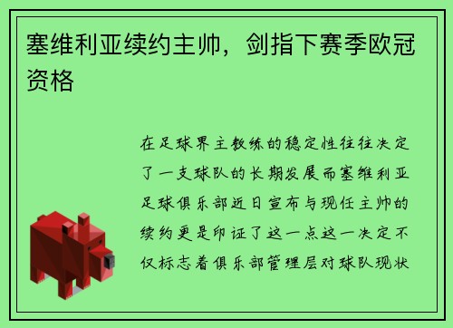 塞维利亚续约主帅，剑指下赛季欧冠资格