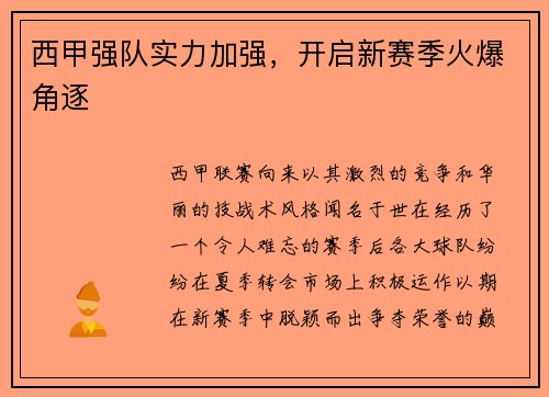 西甲强队实力加强，开启新赛季火爆角逐