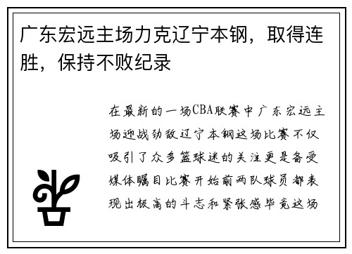广东宏远主场力克辽宁本钢，取得连胜，保持不败纪录