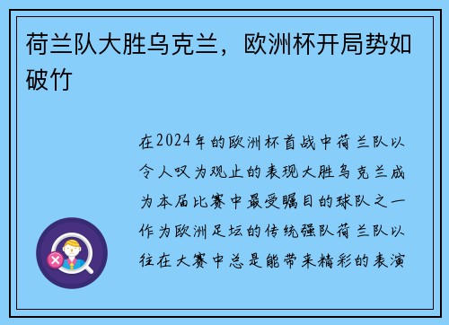 荷兰队大胜乌克兰，欧洲杯开局势如破竹