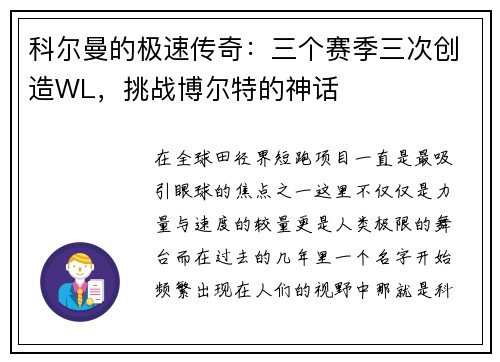 科尔曼的极速传奇：三个赛季三次创造WL，挑战博尔特的神话
