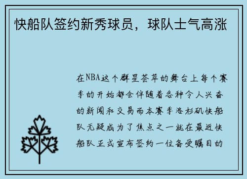 快船队签约新秀球员，球队士气高涨