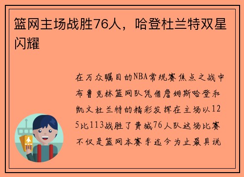 篮网主场战胜76人，哈登杜兰特双星闪耀