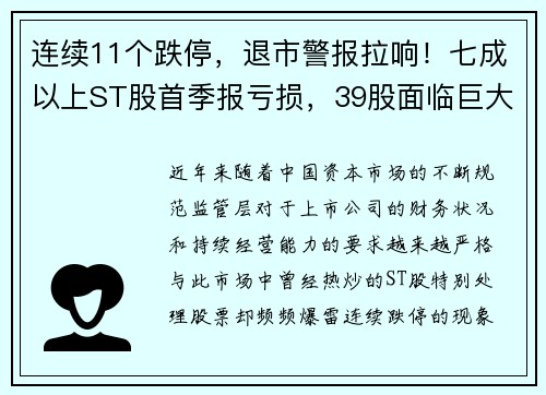 连续11个跌停，退市警报拉响！七成以上ST股首季报亏损，39股面临巨大风险