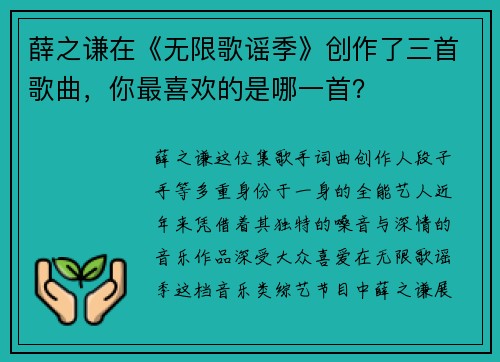 薛之谦在《无限歌谣季》创作了三首歌曲，你最喜欢的是哪一首？