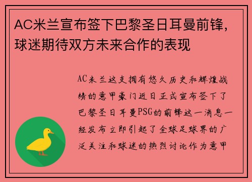 AC米兰宣布签下巴黎圣日耳曼前锋，球迷期待双方未来合作的表现