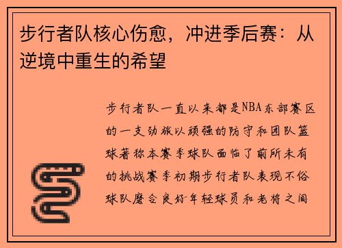 步行者队核心伤愈，冲进季后赛：从逆境中重生的希望