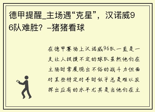 德甲提醒_主场遇“克星”，汉诺威96队难胜？-猪猪看球