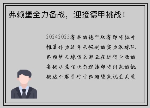 弗赖堡全力备战，迎接德甲挑战！