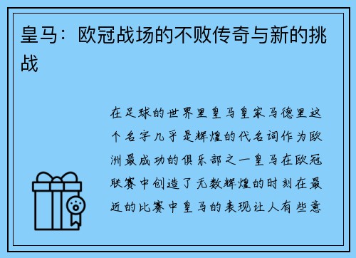 皇马：欧冠战场的不败传奇与新的挑战