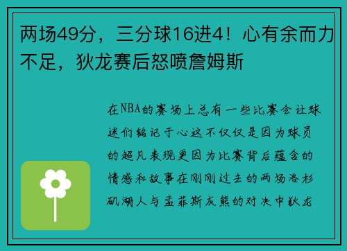 两场49分，三分球16进4！心有余而力不足，狄龙赛后怒喷詹姆斯