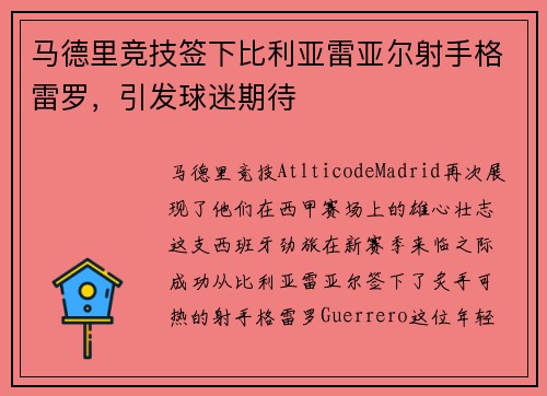 马德里竞技签下比利亚雷亚尔射手格雷罗，引发球迷期待