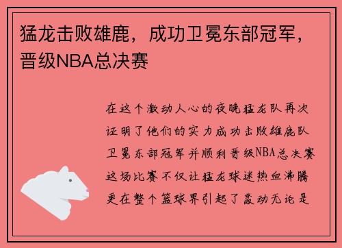 猛龙击败雄鹿，成功卫冕东部冠军，晋级NBA总决赛