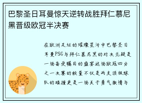 巴黎圣日耳曼惊天逆转战胜拜仁慕尼黑晋级欧冠半决赛