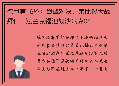 德甲第16轮：巅峰对决，莱比锡大战拜仁，法兰克福迎战沙尔克04