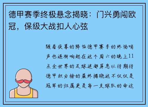 德甲赛季终极悬念揭晓：门兴勇闯欧冠，保级大战扣人心弦