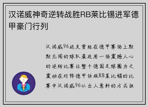 汉诺威神奇逆转战胜RB莱比锡进军德甲豪门行列