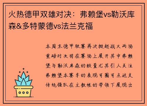 火热德甲双雄对决：弗赖堡vs勒沃库森&多特蒙德vs法兰克福