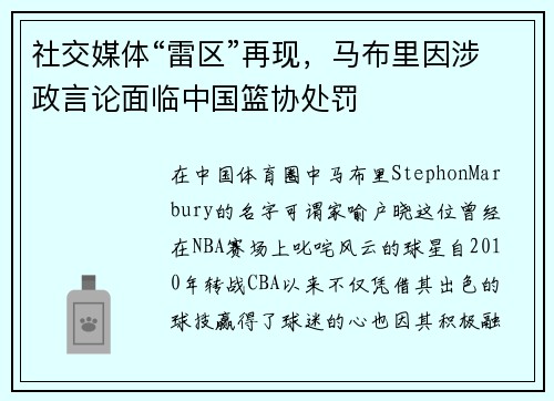 社交媒体“雷区”再现，马布里因涉政言论面临中国篮协处罚