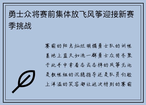 勇士众将赛前集体放飞风筝迎接新赛季挑战