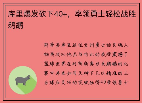 库里爆发砍下40+，率领勇士轻松战胜鹈鹕
