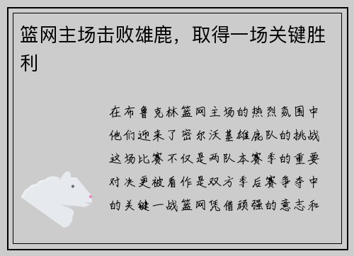 篮网主场击败雄鹿，取得一场关键胜利