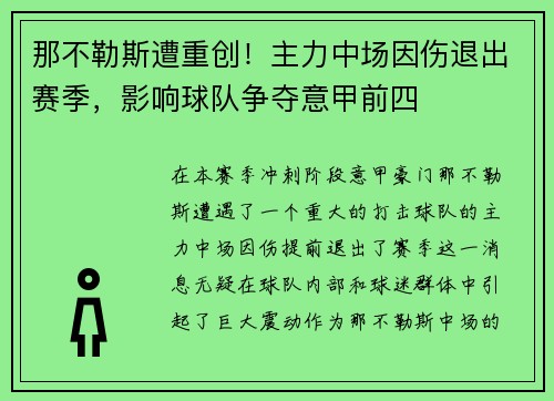 那不勒斯遭重创！主力中场因伤退出赛季，影响球队争夺意甲前四