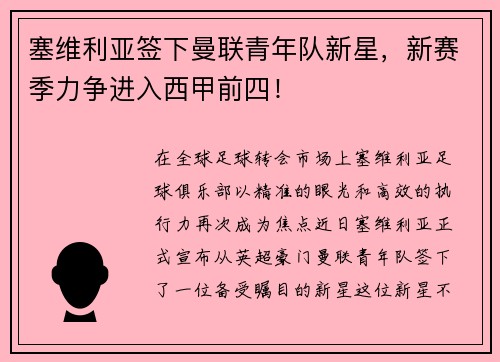 塞维利亚签下曼联青年队新星，新赛季力争进入西甲前四！