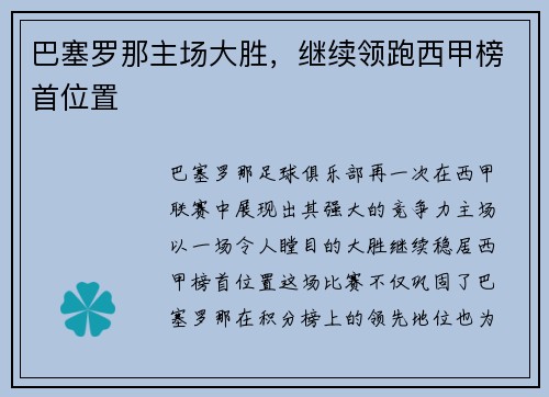 巴塞罗那主场大胜，继续领跑西甲榜首位置